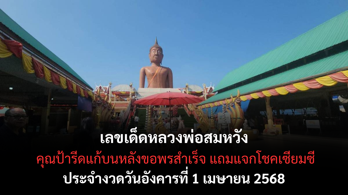 หวยหลวงพ่อสมหวัง 1/4/68