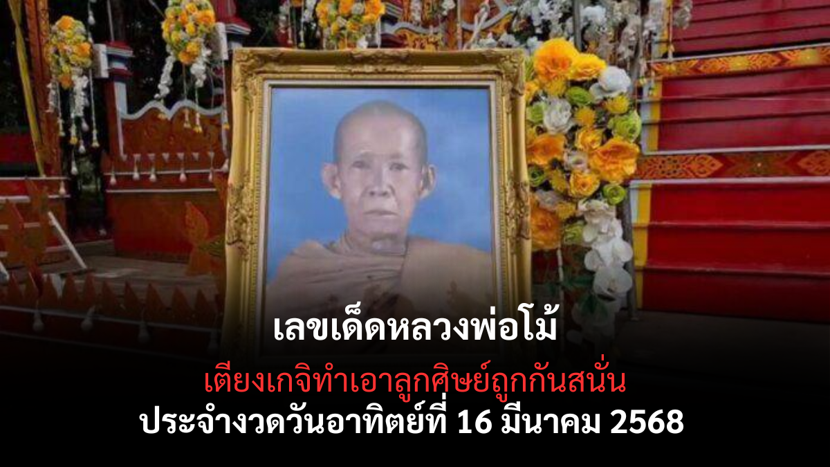 เลขเด็ดหลวงพ่อโม้ 16-3-68