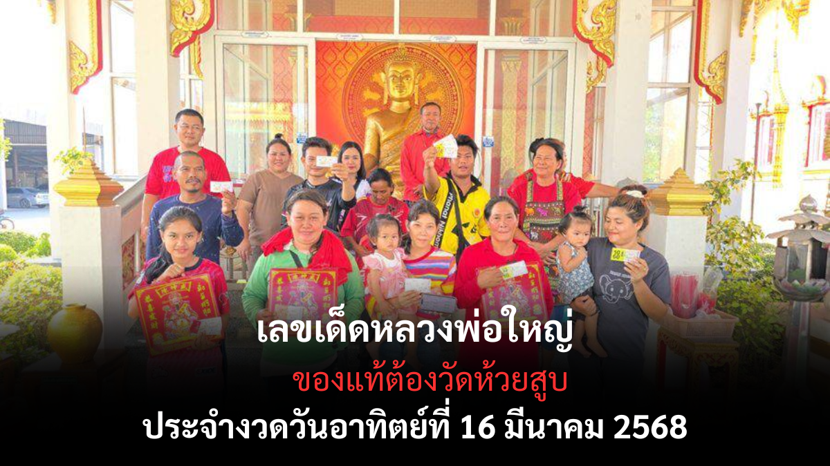 เลขเด็ด “หลวงพ่อใหญ่ 16-3-68