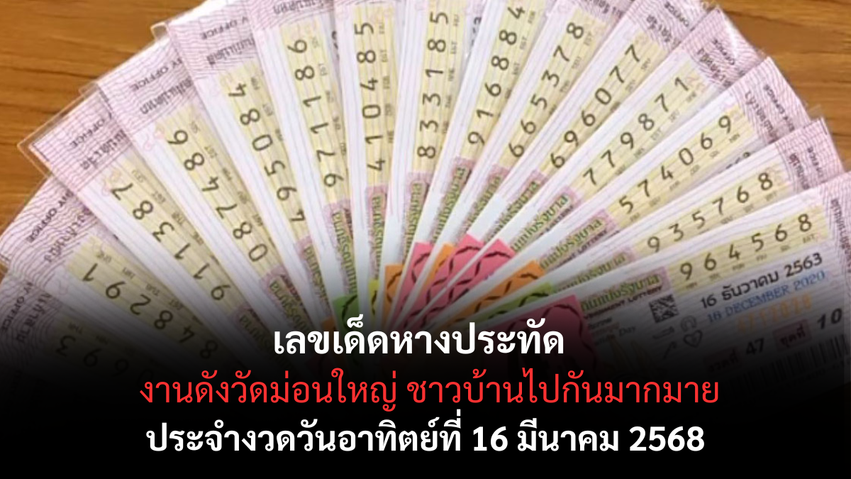 เลขเด็ดหางประทัด 16-3-68