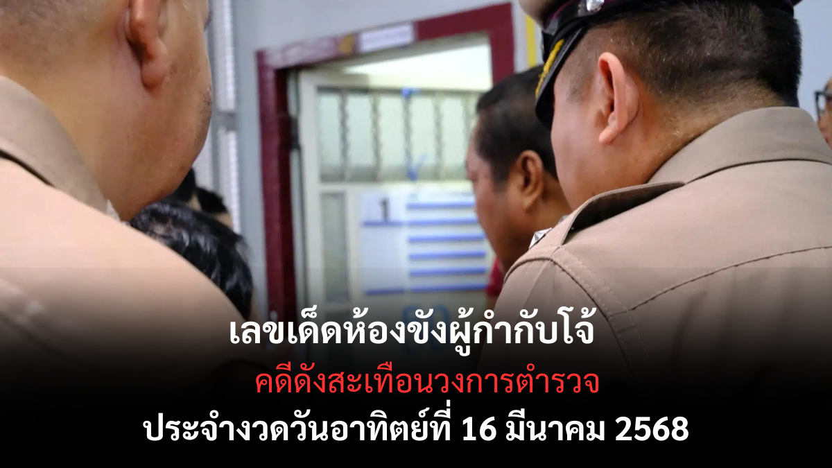 เลขเด็ดผู้กำกับโจ้