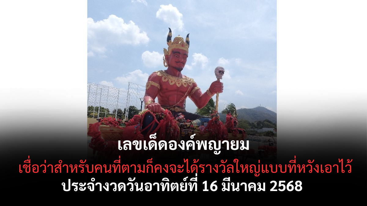 เลขเด็ดองค์พญายม