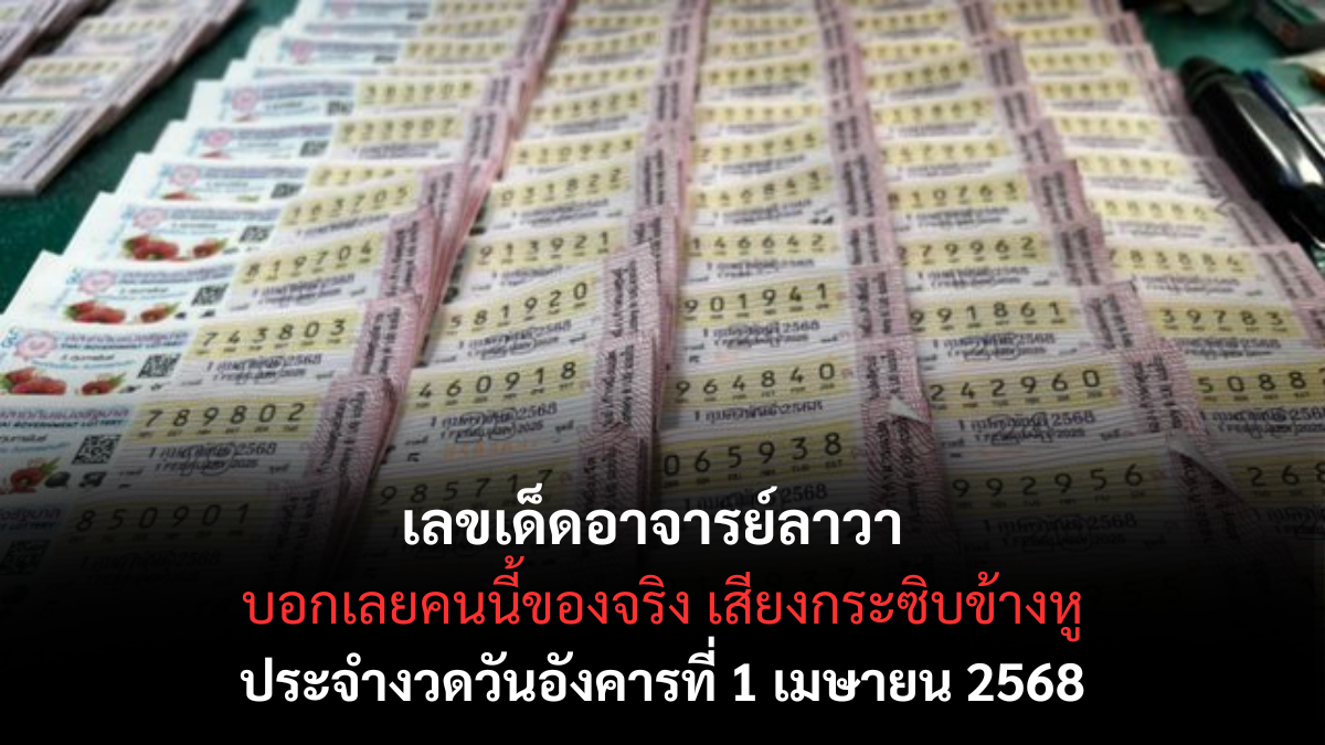 เลขเด็ดอาจารย์ลาวา 1-4-68