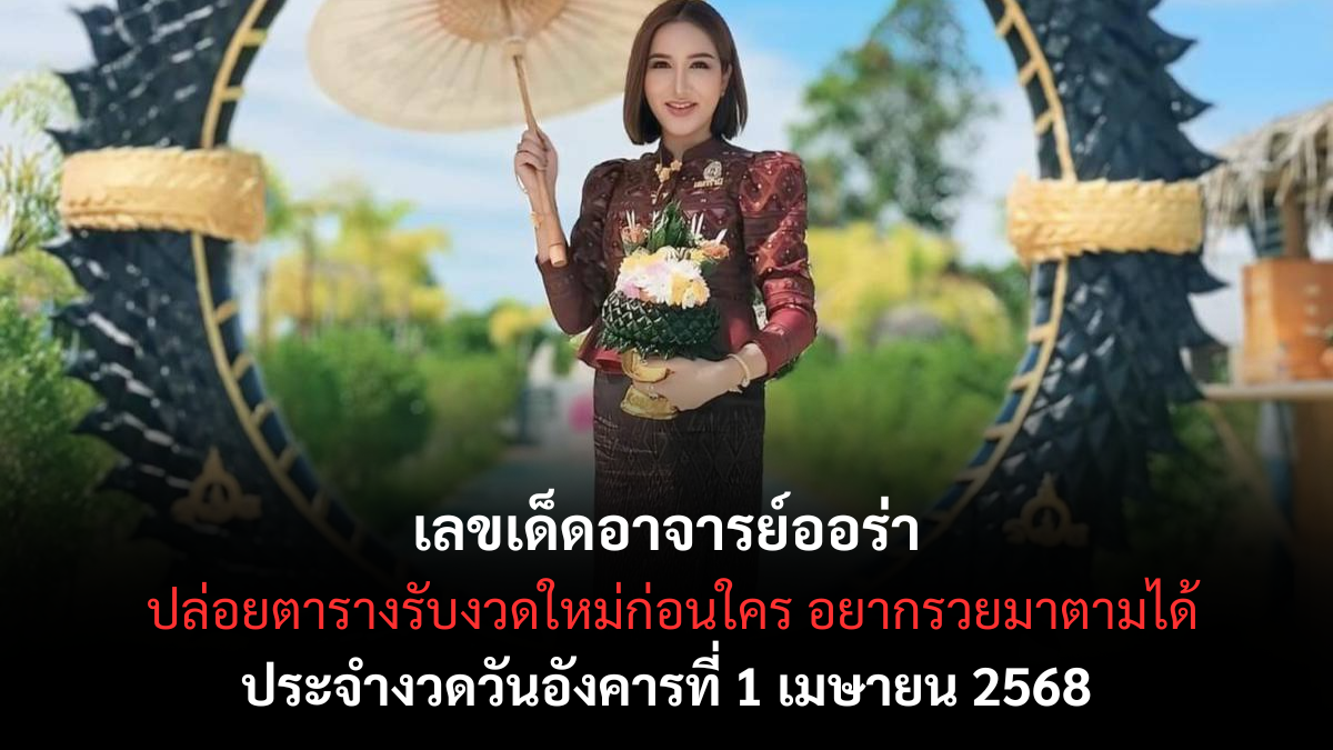 หวยอาจารย์ออร่า 1/4/68
