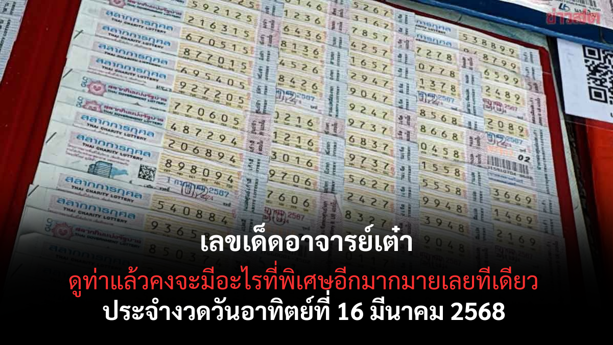 เลขเด็ดอาจารย์เต๋า