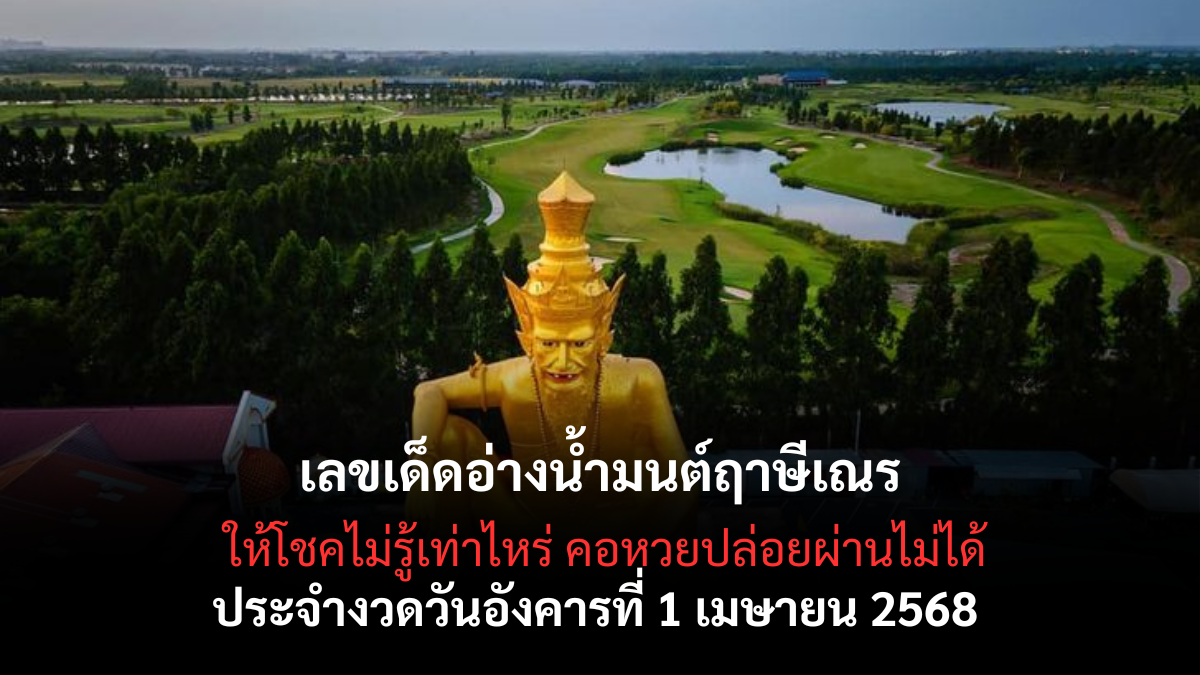 เลขเด็ดอ่างน้ำมนต์ฤาษีเณร 1-4-68