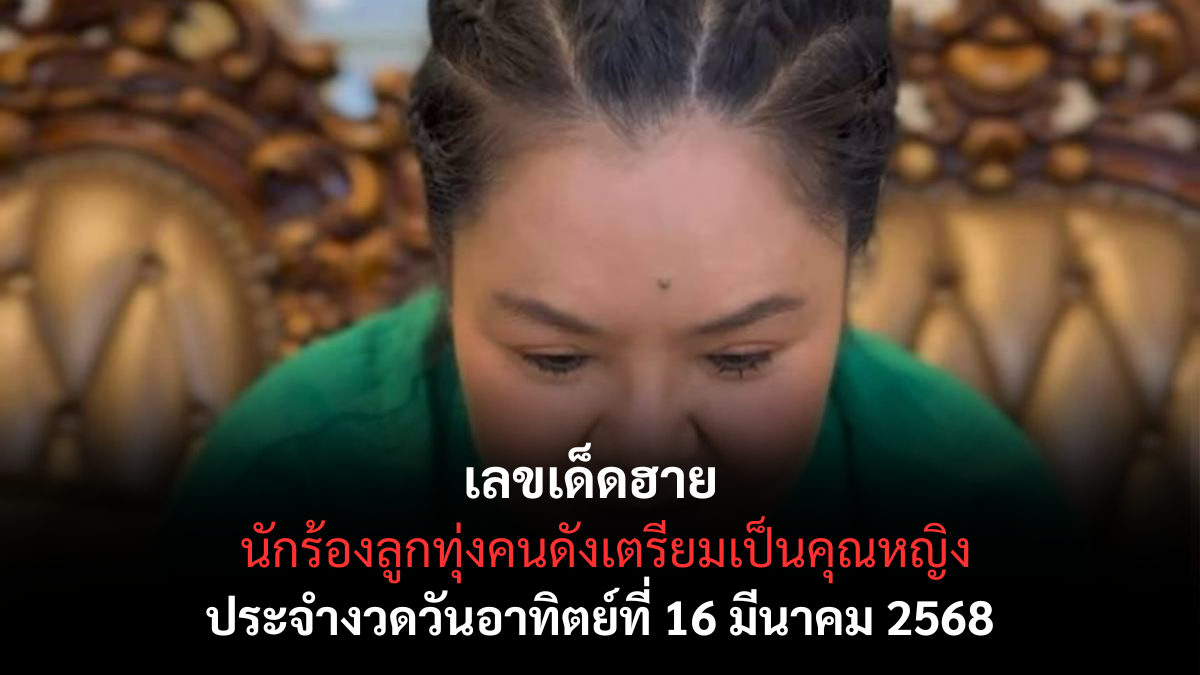 เลขเด็ดฮาย งวด 16 มีนาคม 2568