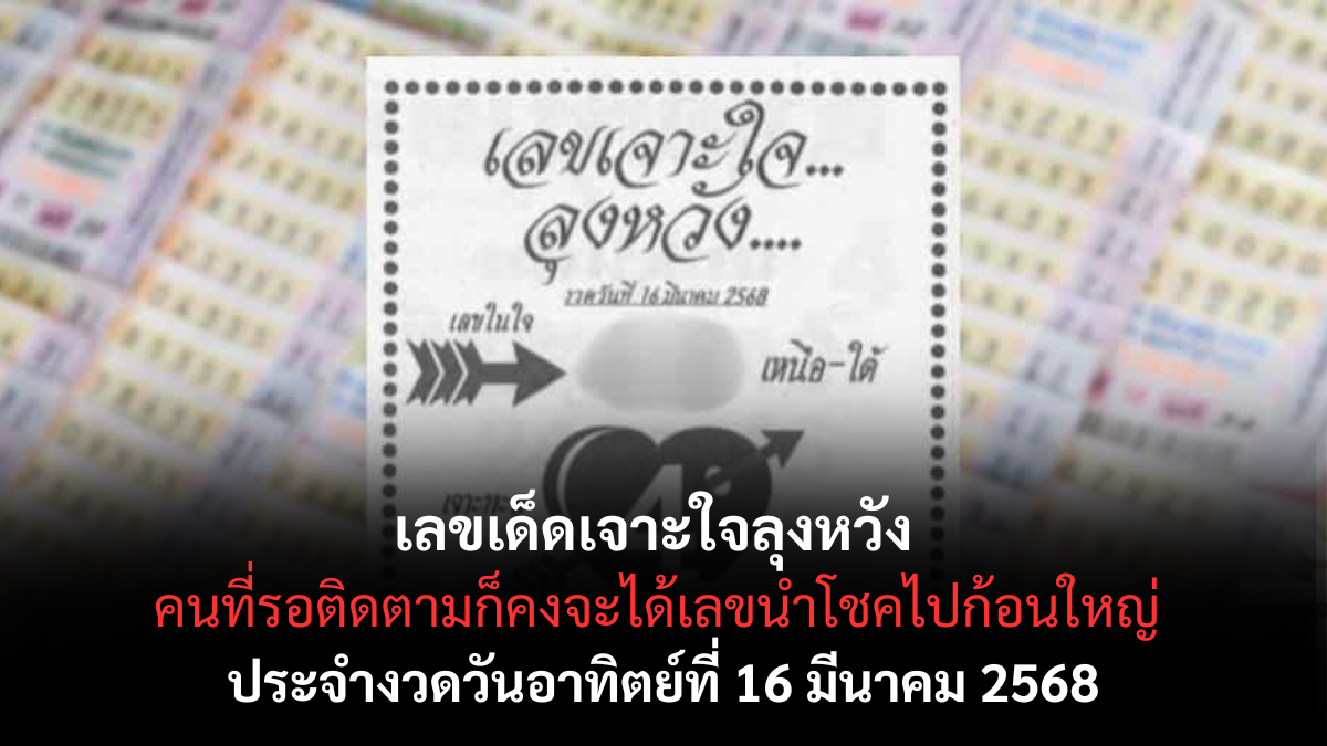 เลขเด็ดเจาะใจลุงหวัง