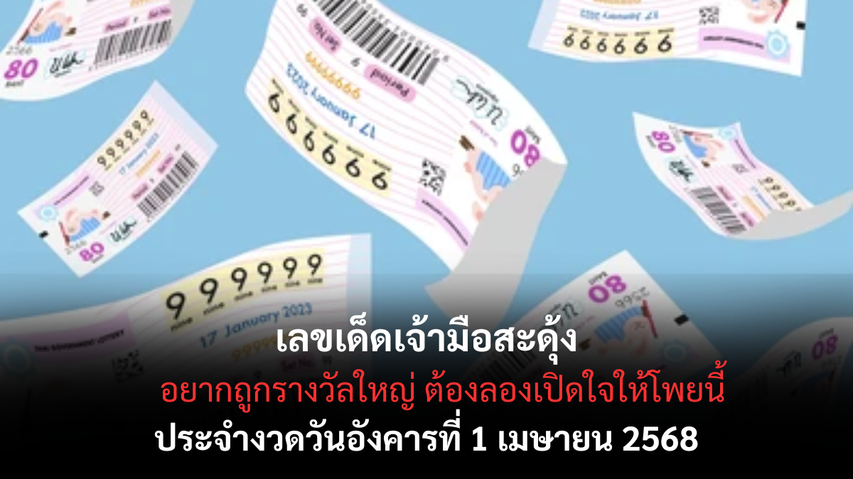 เลขเด็ดเจ้ามือสะดุ้ง 1-4-68-1