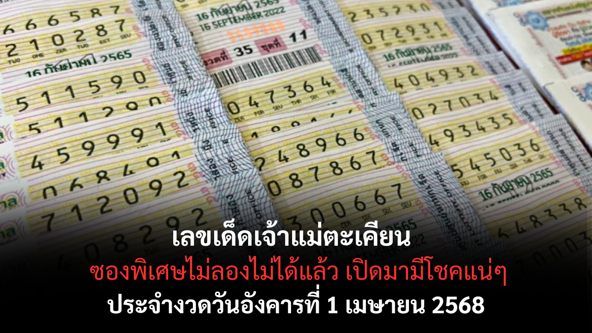 เลขเด็ดเจ้าแม่ตะเคียน 1-4-68-1