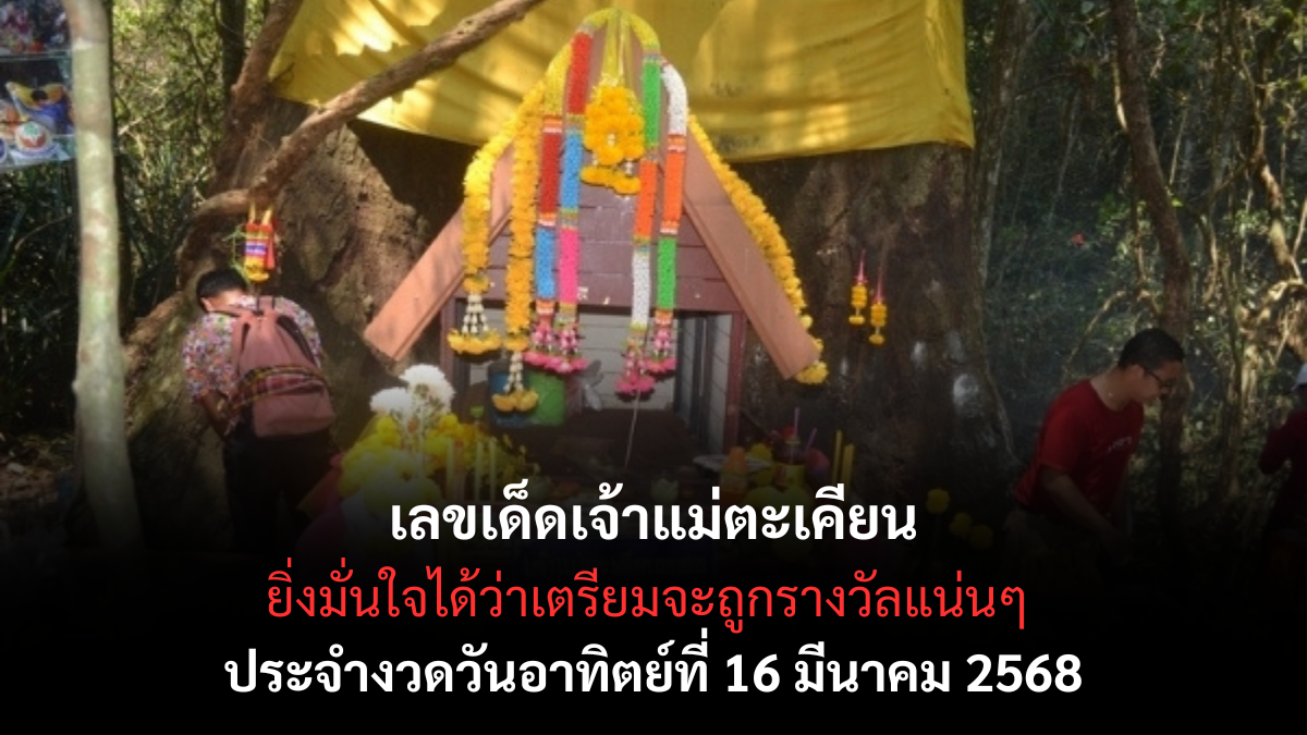 เลขเด็ดเจ้าแม่ตะเคียน