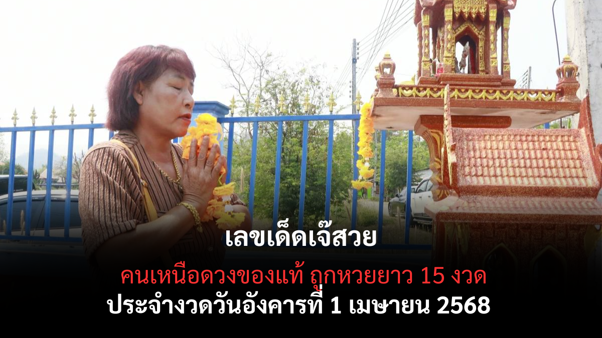 เลขเด็ดเจ๊สวย 1-4-68