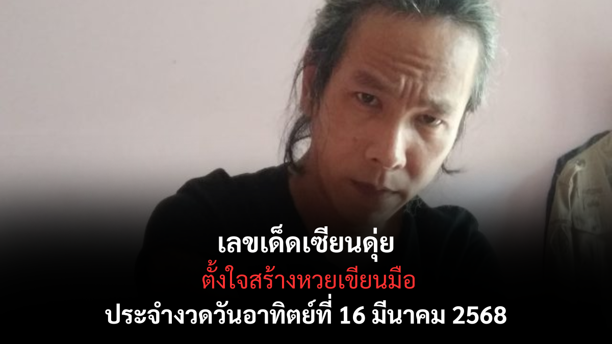 เลขเด็ดเซียนดุ่ย