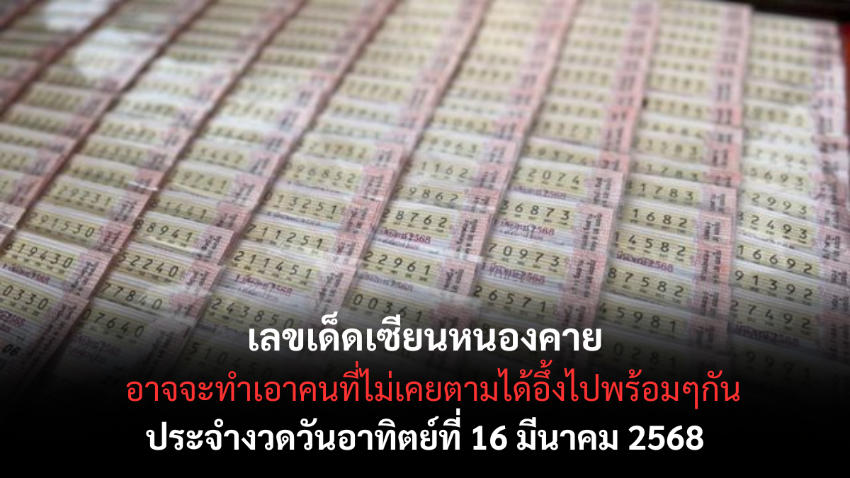 เลขเด็ดเซียนหนองคาย