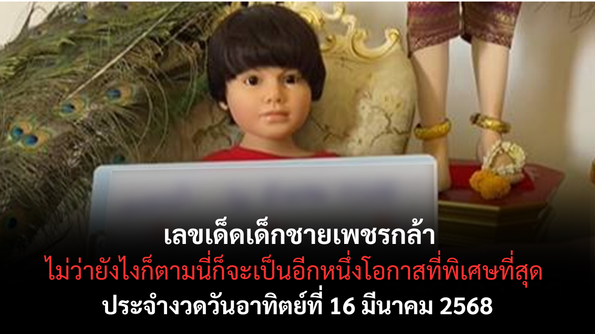 เลขเด็ดเด็กชายเพชรกล้า