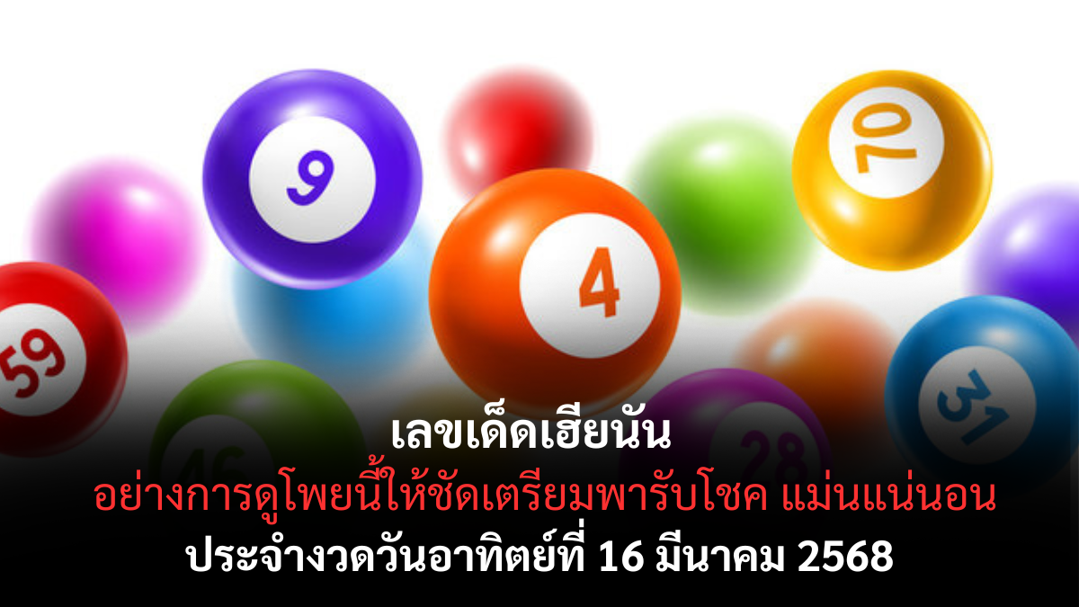 เลขเด็ดเฮียนัน