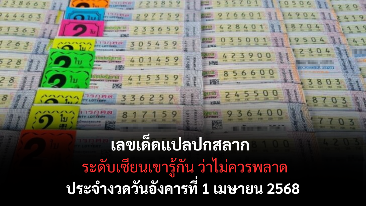 เลขเด็ดแปลปกสลาก 1-4-68