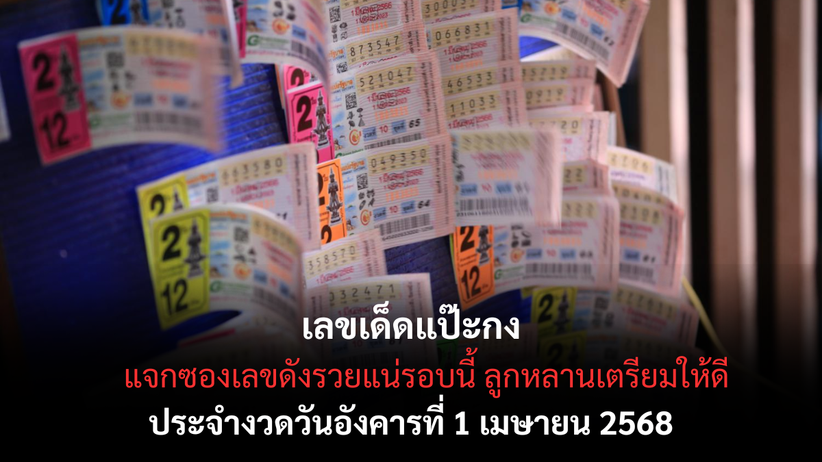 หวยแป๊ะกง 1/4/68-1