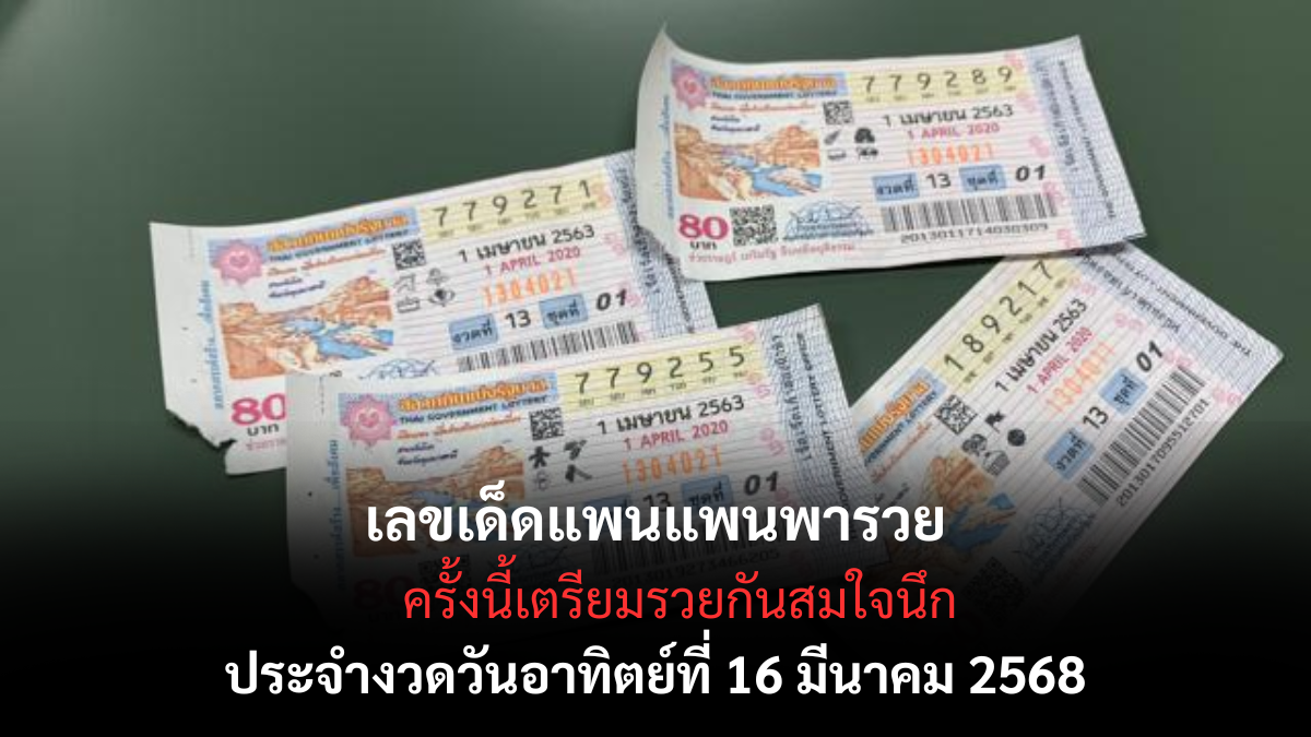 เลขเด็ดแพนแพนพารวย