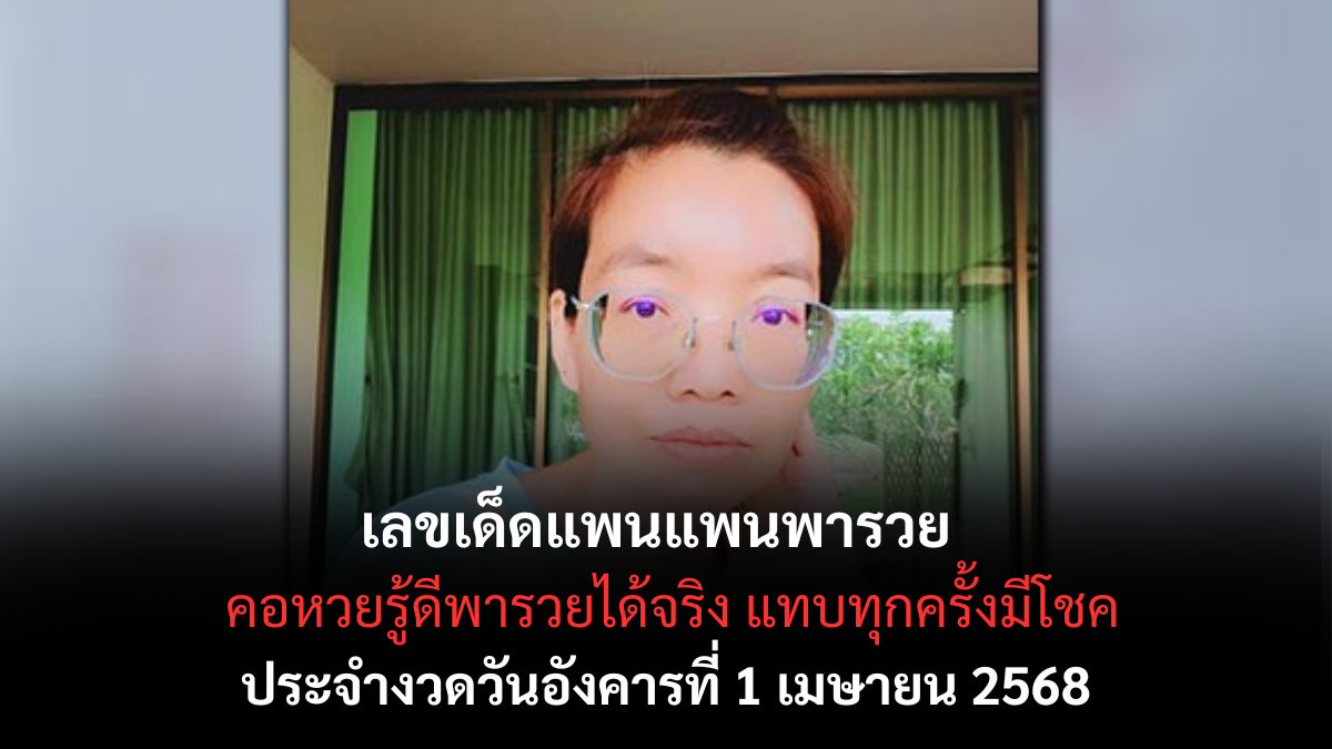 เลขเด็ดแพนแพนพารวย 1-4-68
