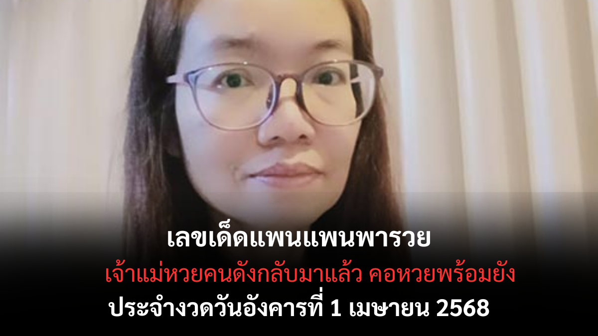 เลขเด็ดแพนแพนพารวย 1-4-68-1