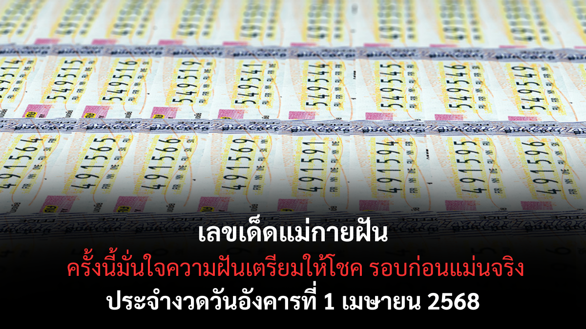 แม่กายฝัน 1/4/68-1