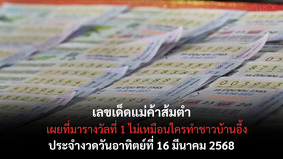 เลขเด็ดแม่ค้าส้มตำ 16-3-68