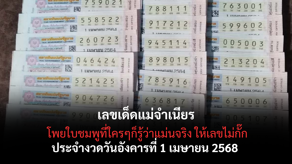 เลขเด็ดแม่จำเนียร 1-4-68