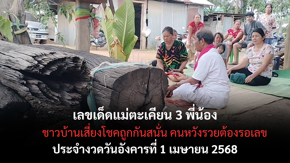 เลขเด็ด-แม่ตะเคียน 3 พี่น้อง-1-4-68