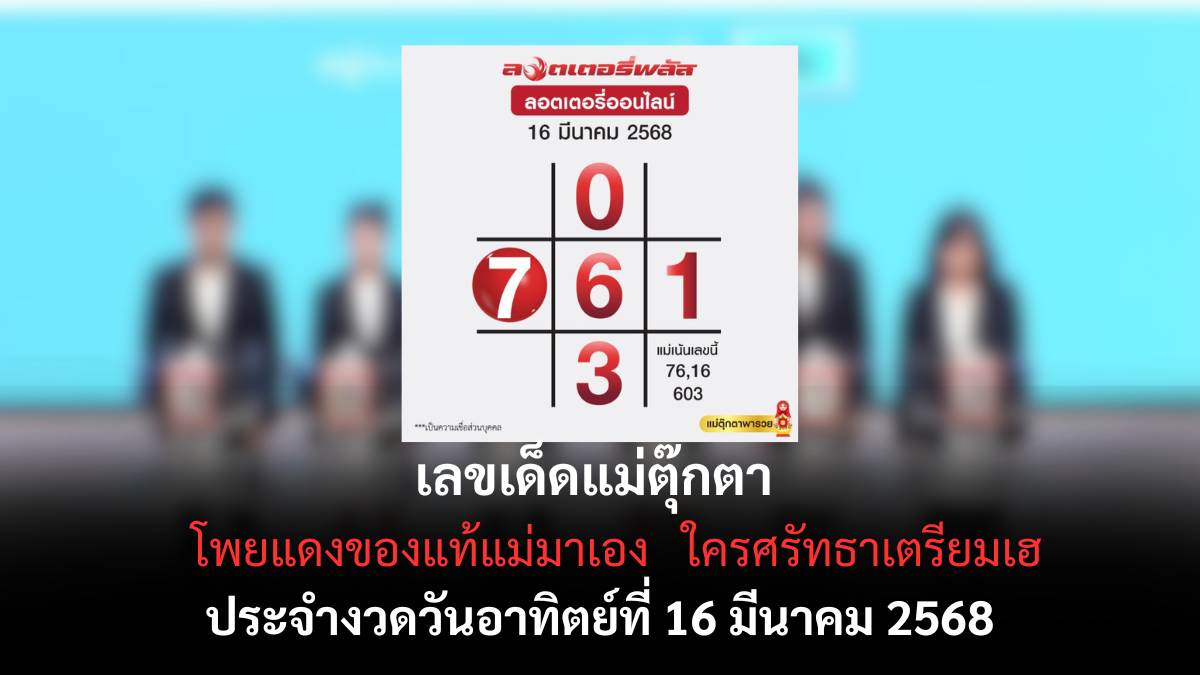 เลขเด็ดแม่ตุ๊กตา