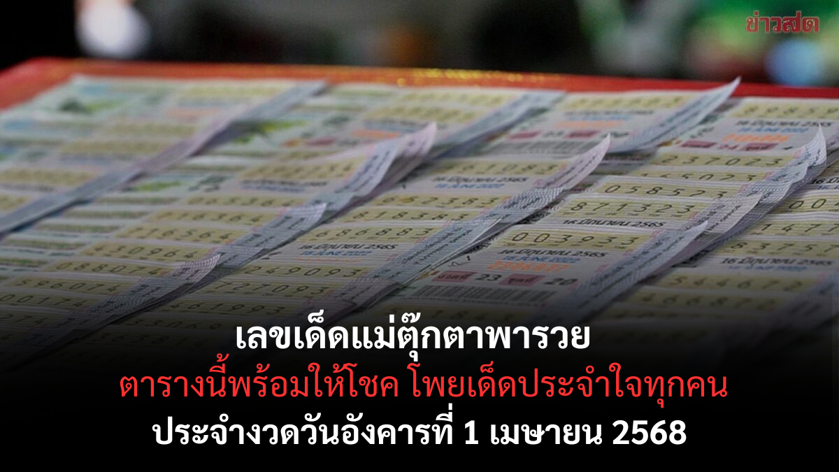 เลขเด็ดแม่ตุ๊กตาพารวย 1-4-68