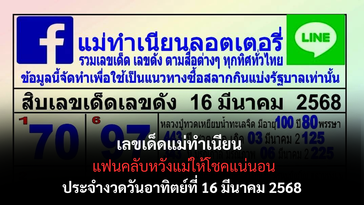 เลขเด็ดแม่ทำเนียน