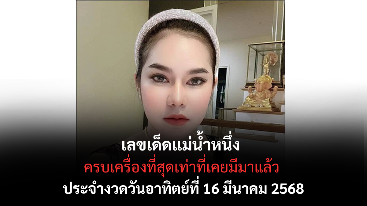เลขเด็ดแม่น้ำหนึ่ง