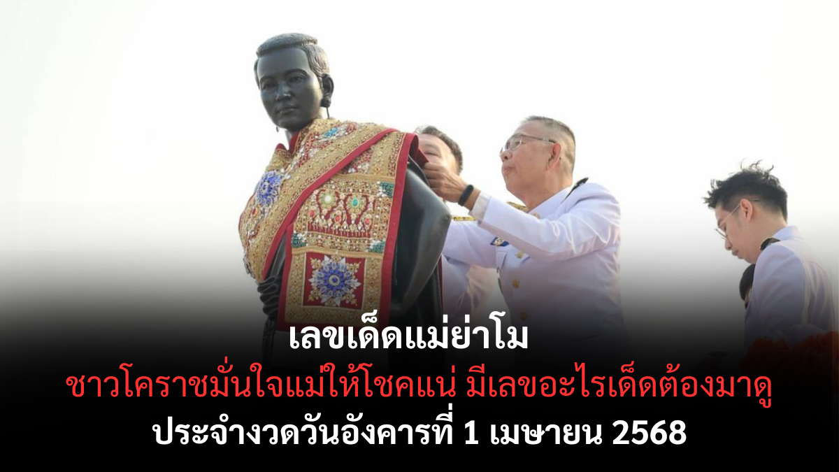 เลขเด็ดแม่ย่าโม -1-4-68