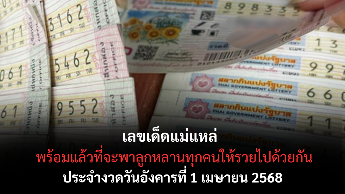 เลขเด็ดแม่แหล่ 1-4-68
