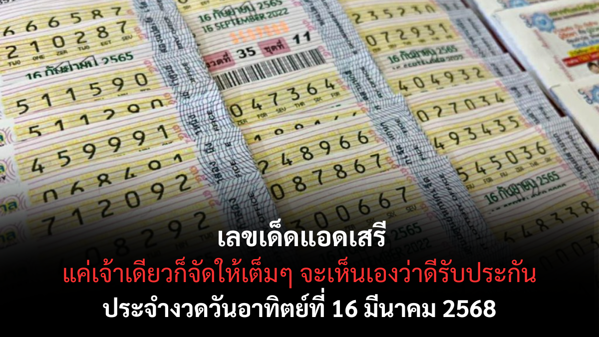 เลขเด็ดแอดเสรี
