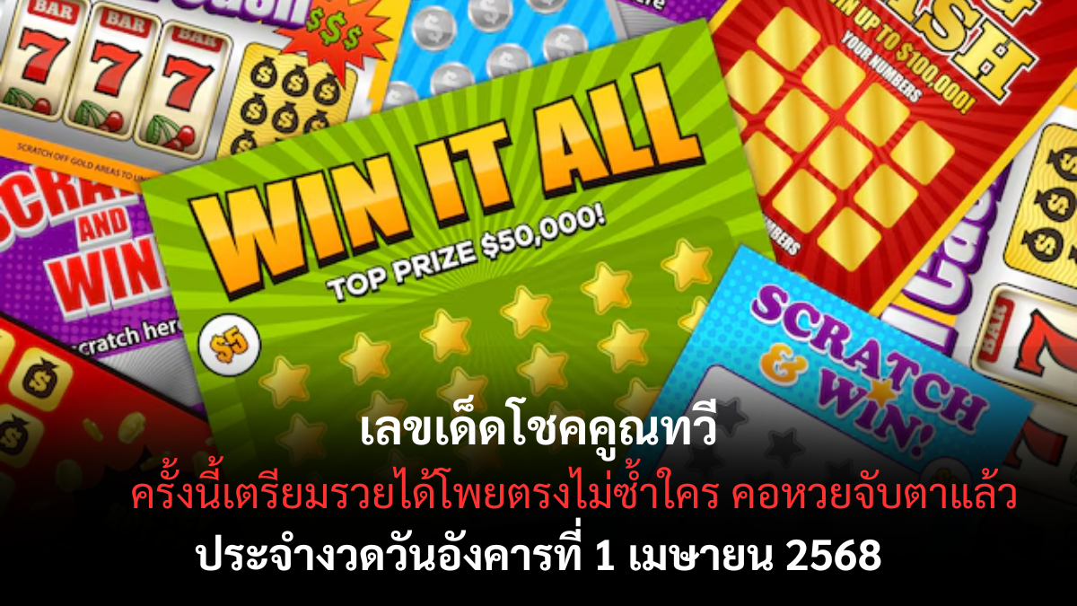 หวยโชคคูณทวี 1/4/68