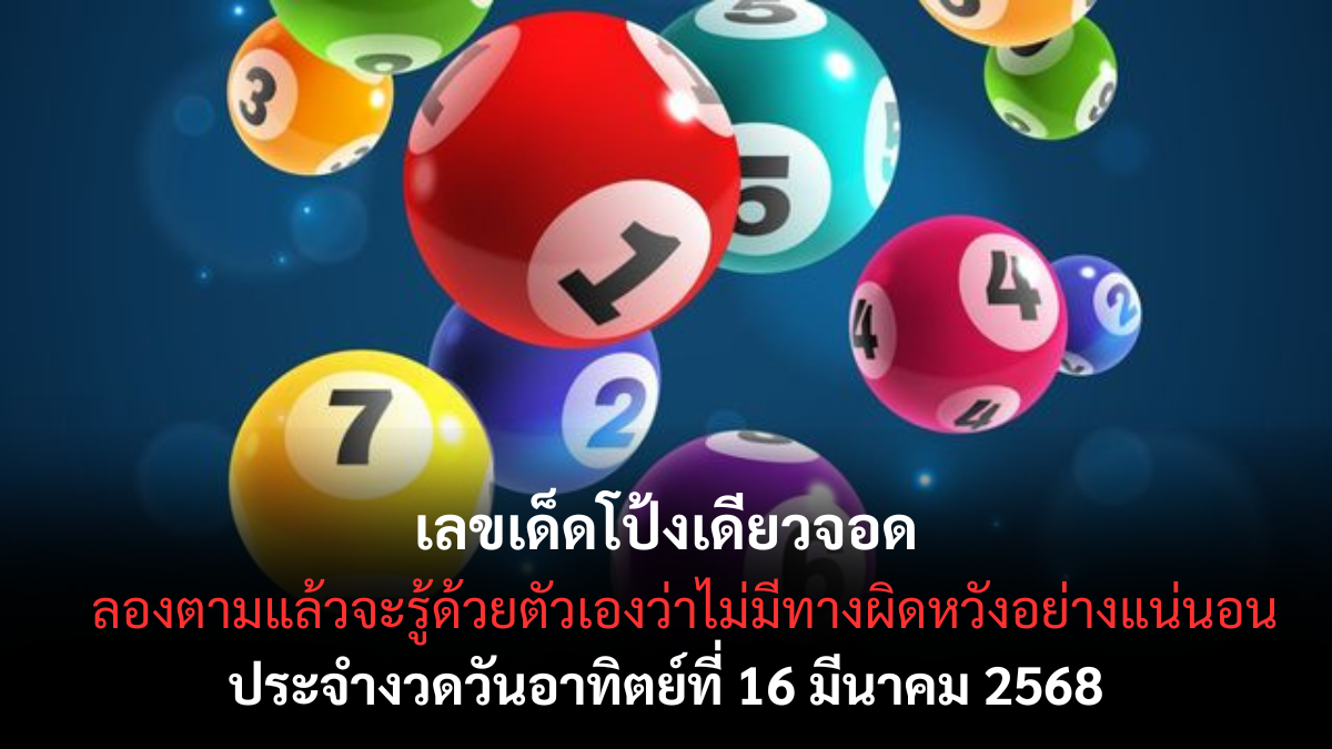 เลขเด็ดโป้งเดียวจอด