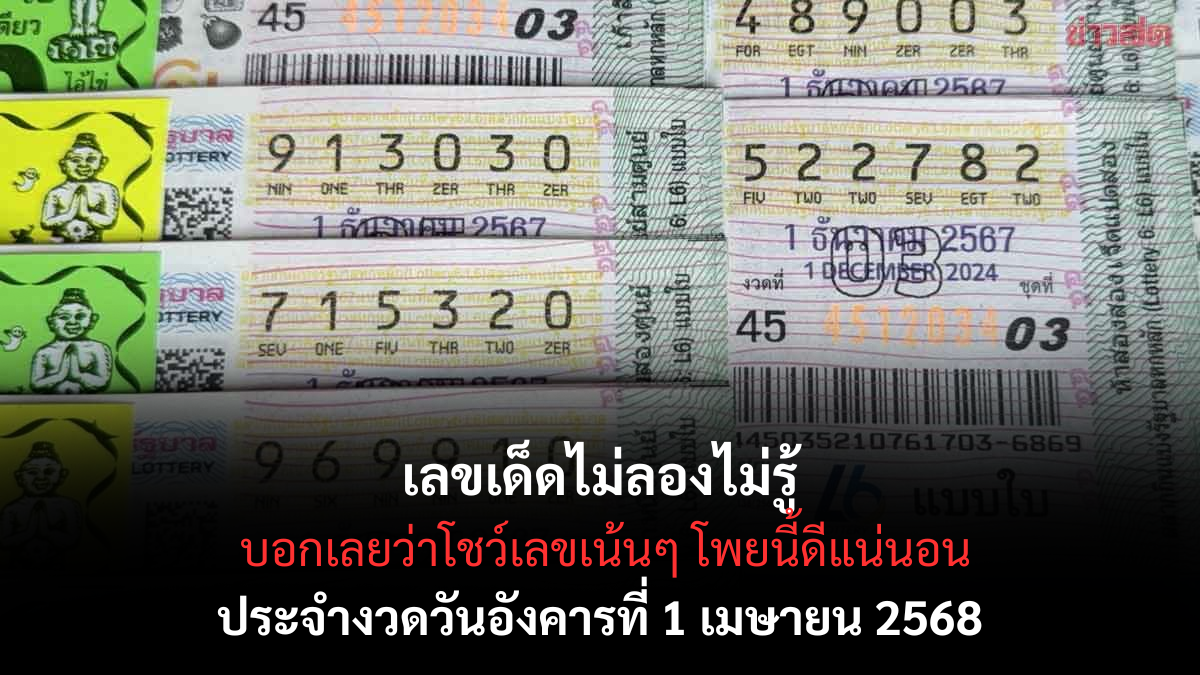 เลขเด็ดไม่ลองไม่รู้ 1-4-68