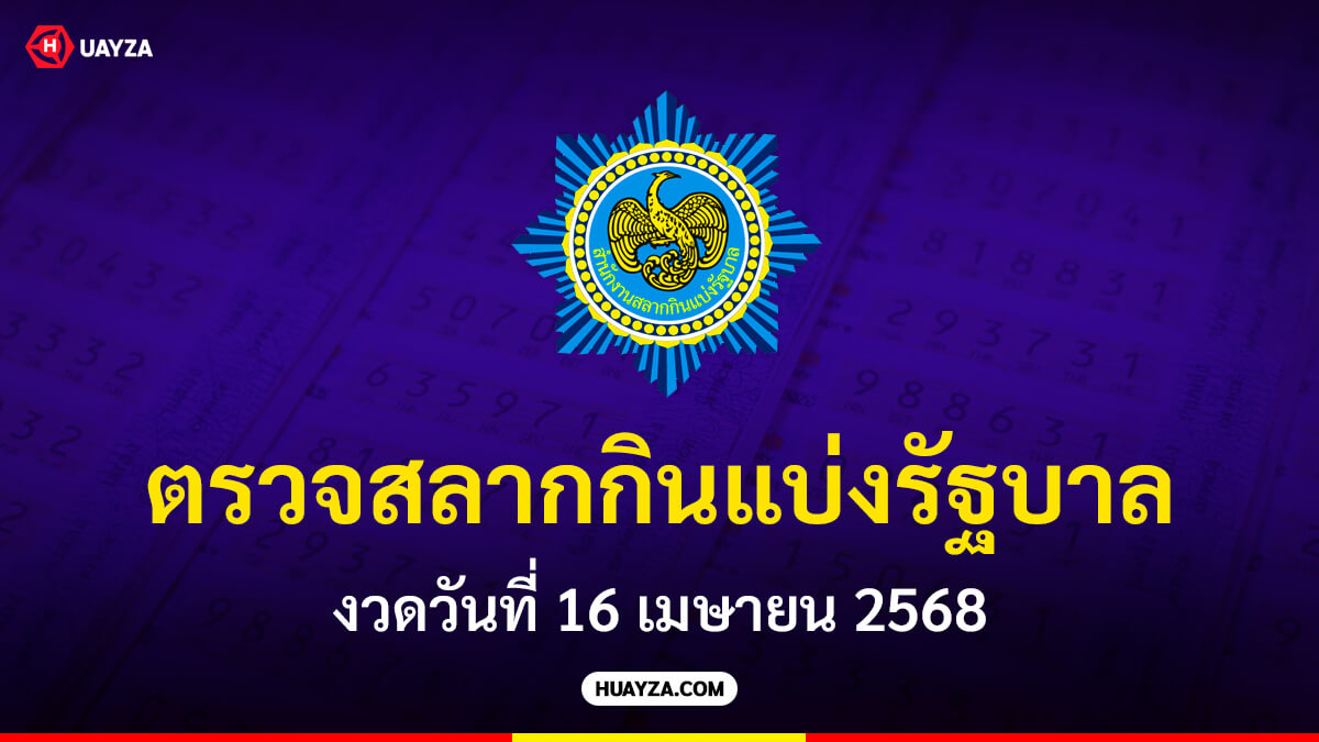 ผลสลากกินแบ่งรัฐบาล 16 เมษายน 2568