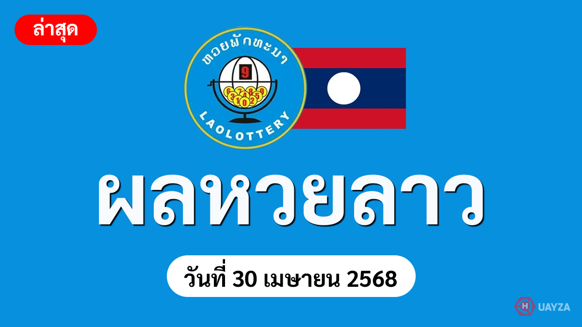 ผลหวยลาว-30-4-68