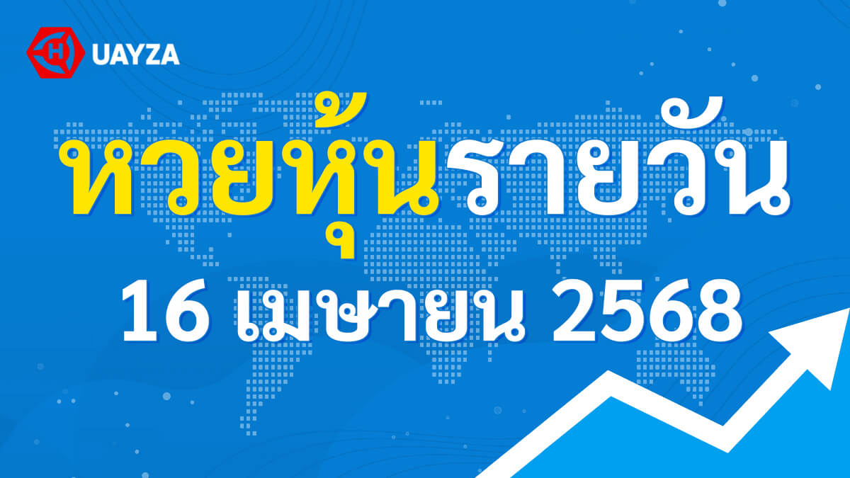 ผลหุ้นไทย 16 เมษายน 2568 (ช่อง 9)