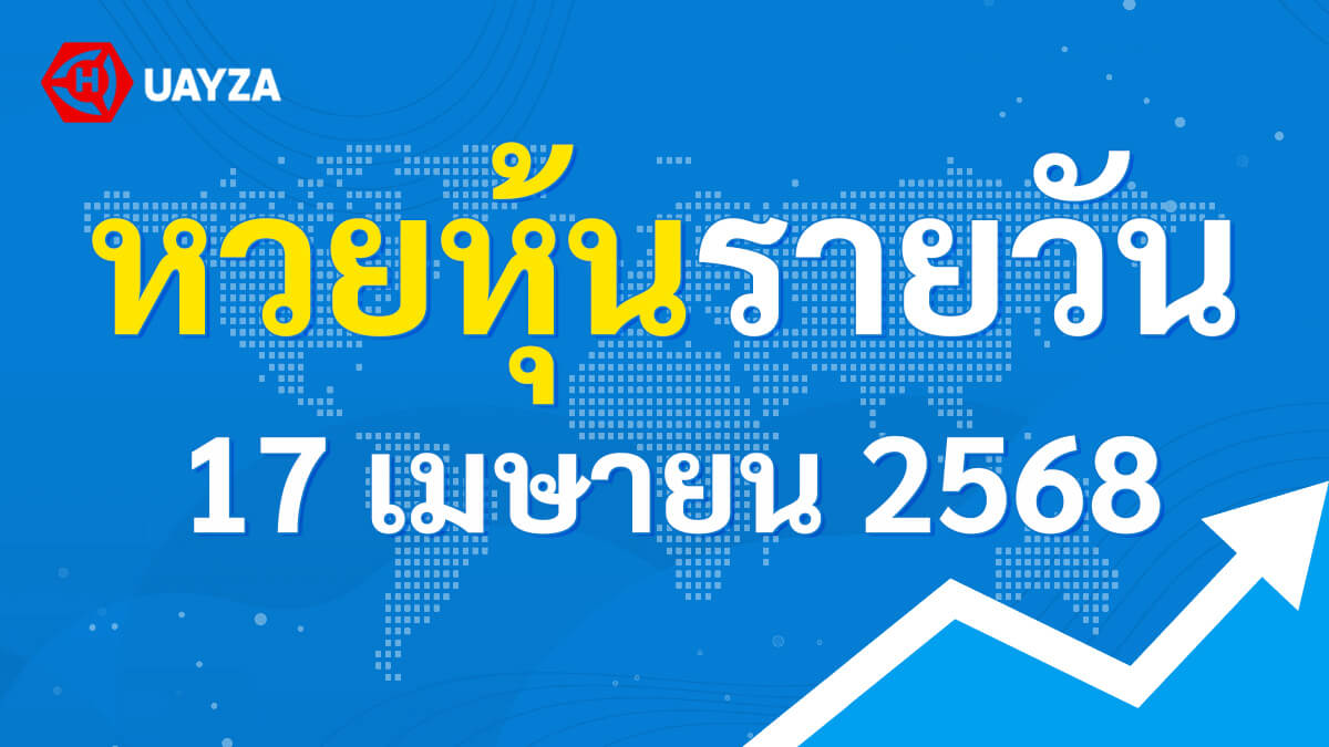 ผลหุ้นไทย 17 เมษายน 2568 (ช่อง 9)