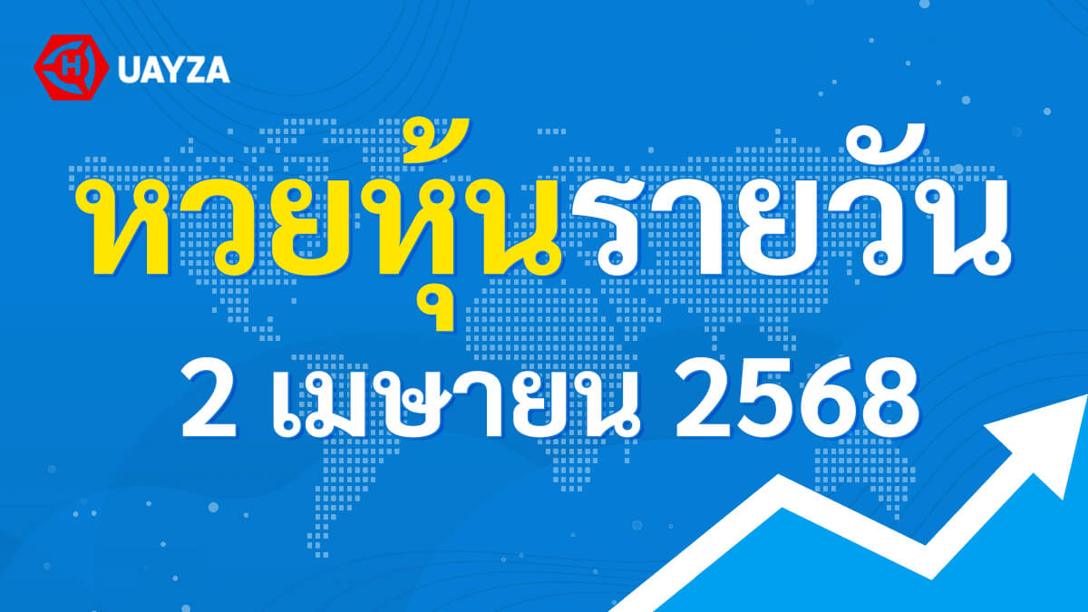 ผลหุ้นไทย 2 เมษายน 2568 (ช่อง 9)