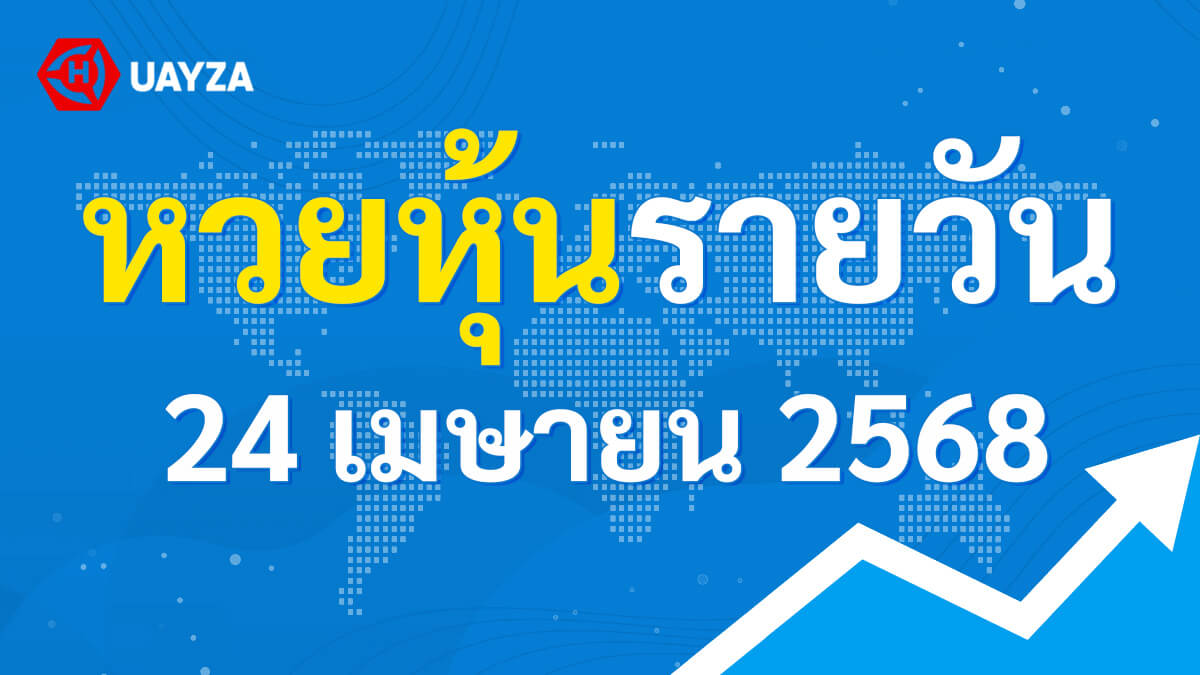 ผลหุ้นไทย 24 เมษายน 2568 (ช่อง 9)