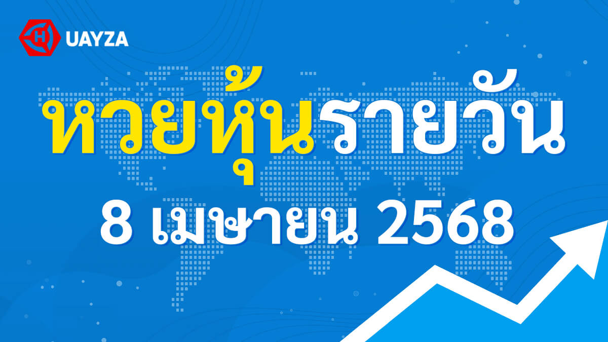 ผลหุ้นไทย 8 เมษายน 2568 (ช่อง 9)
