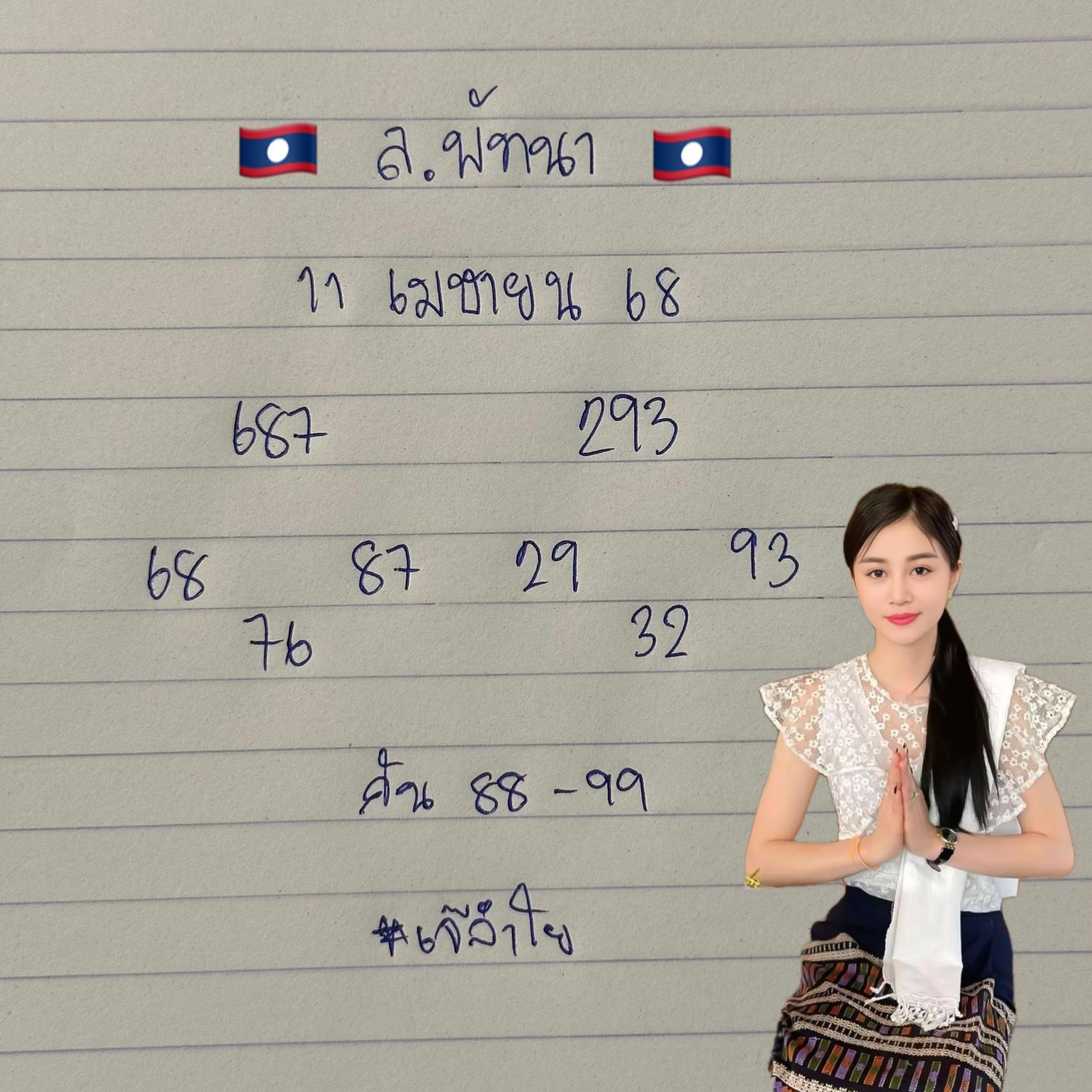 หวยลาว 11-4-68 ชุด4