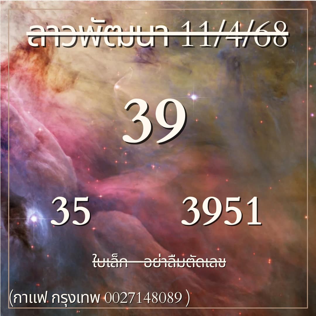 หวยลาว 11-4-68 ชุด6