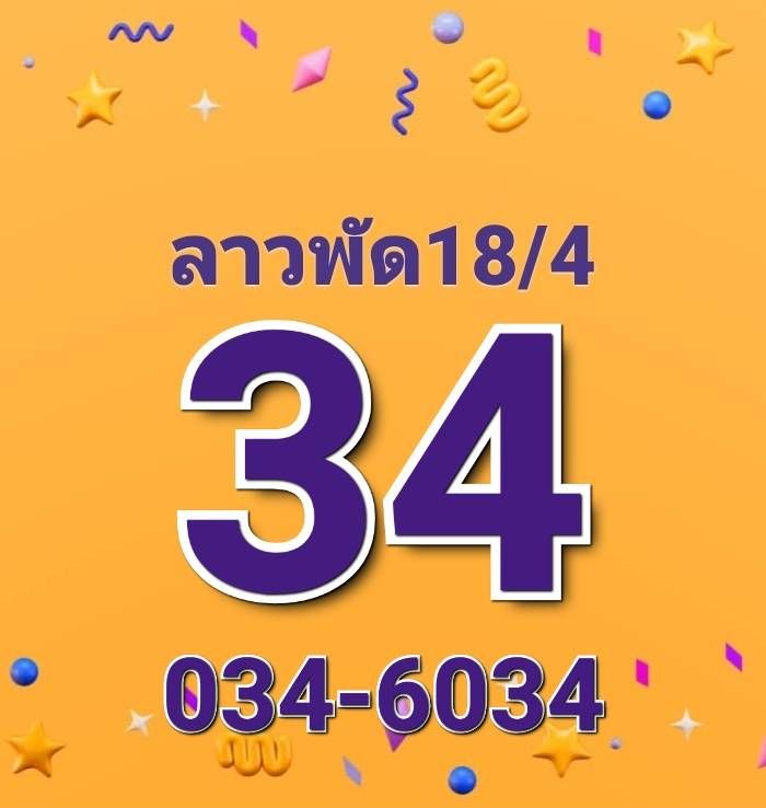 หวยลาว 18-4-68 ชุด1