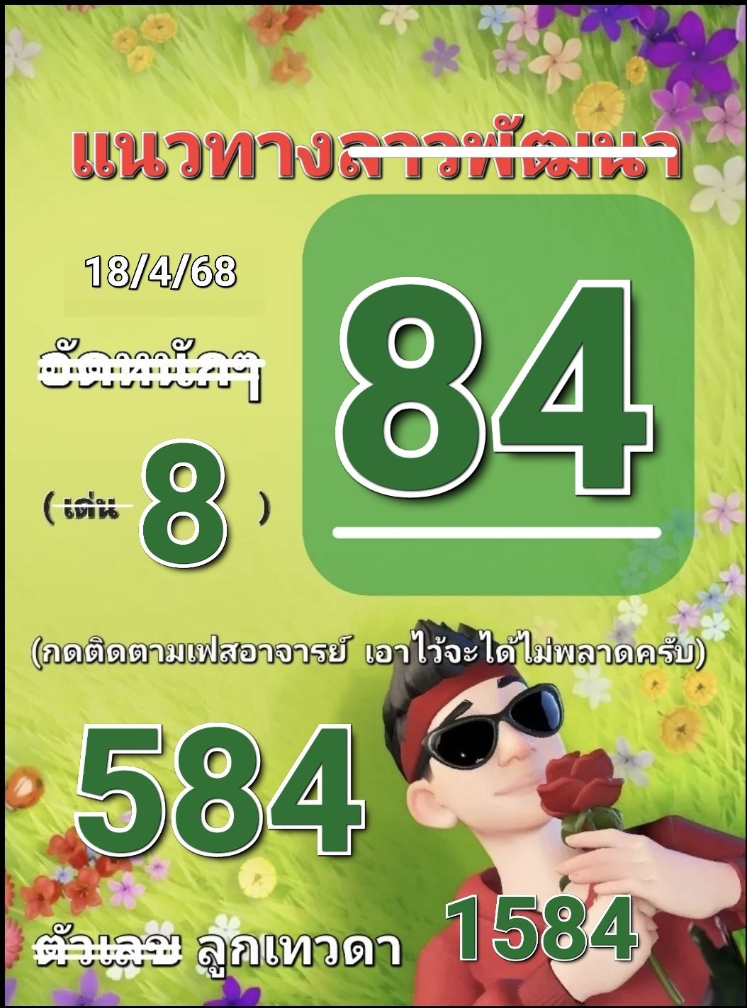 หวยลาว 18-4-68 ชุด2